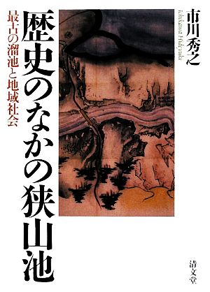 歴史のなかの狭山池 最古の溜池と地域社会