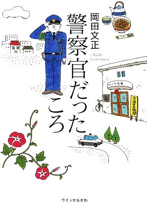 警察官だったころ