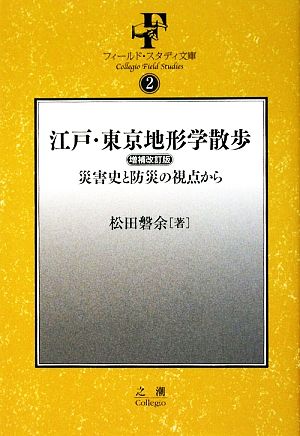 江戸・東京地形学散歩 災害史と防災の視点から フィールド・スタディ文庫