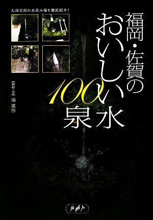 福岡・佐賀のおいしい水100泉