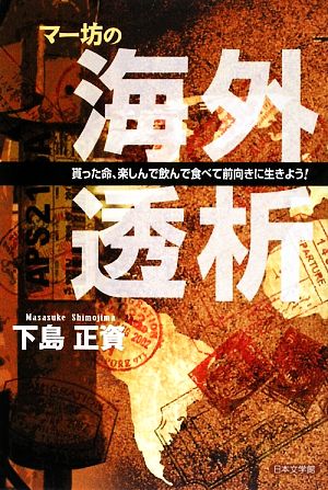 マー坊の海外透析 貰った命、楽しんで飲んで食べて前向きに生きよう！