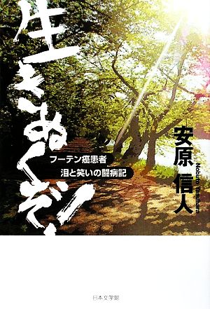 生きぬくぞ！ フーテン癌患者泪と笑いの闘病記