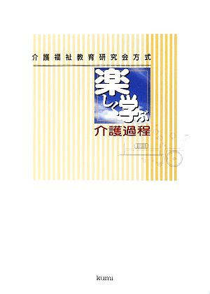 楽しく学ぶ介護過程