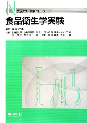 食品衛生学実験 Nブックス実験シリーズ