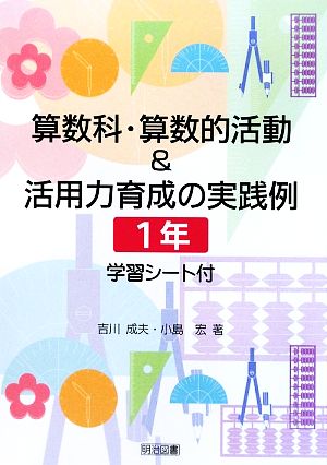 算数科・算数的活動&活用力育成の実践例 1年 学習シート付