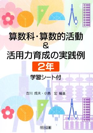 算数科・算数的活動&活用力育成の実践例 2年 学習シート付