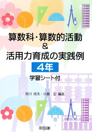 算数科・算数的活動&活用力育成の実践例 4年 学習シート付