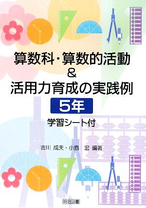 算数科・算数的活動&活用力育成の実践例 5年 学習シート付