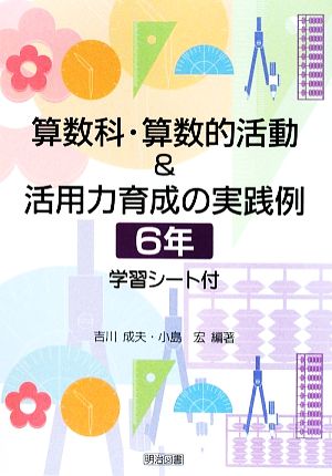 算数科・算数的活動&活用力育成の実践例 6年 学習シート付