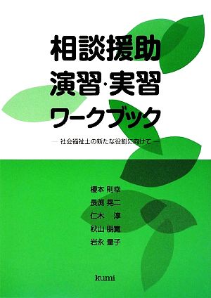 相談援助演習・実習ワークブック 社会福祉士の新たな役割に向けて