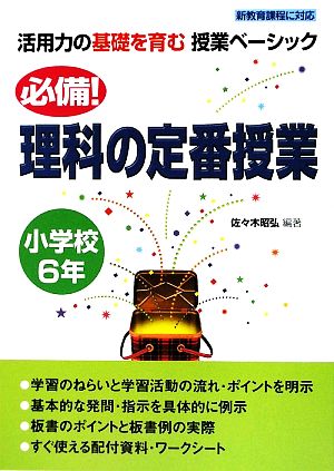 必備！理科の定番授業 小学校6年 活用力の基礎を育む授業ベーシック