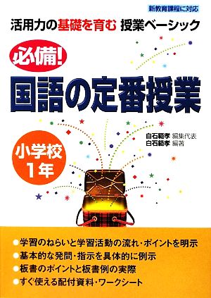 必備！国語の定番授業 小学校1年 活用力の基礎を育む授業ベーシック