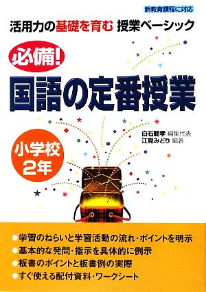 必備！国語の定番授業 小学校2年 活用力の基礎を育む授業ベーシック