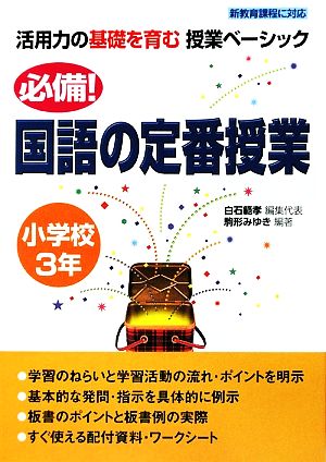 必備！国語の定番授業 小学校3年 活用力の基礎を育む授業ベーシック