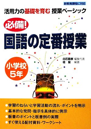 必備！国語の定番授業 小学校5年 活用力の基礎を育む授業ベーシック