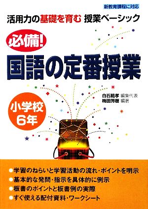 必備！国語の定番授業 小学校6年 活用力の基礎を育む授業ベーシック