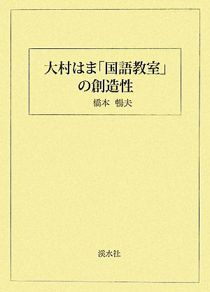 大村はま「国語教室」の創造性