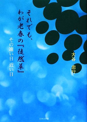 それでも、わが老春の『徒然草』 その遠い日 近い日