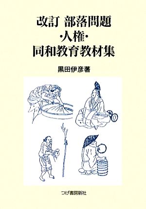 改訂 部落問題・人権・同和教育教材集