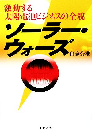 ソーラー・ウォーズ 激動する太陽電池ビジネスの全貌