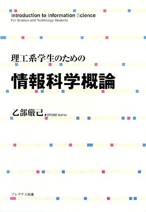 理工系学生のための情報科学概論