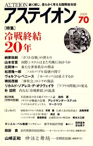 アステイオン(70(2009)) 特集 冷戦終結20年