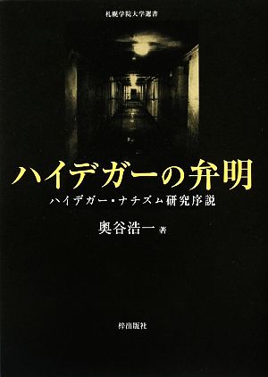 ハイデガーの弁明 ハイデガー・ナチズム研究序説 札幌学院大学選書