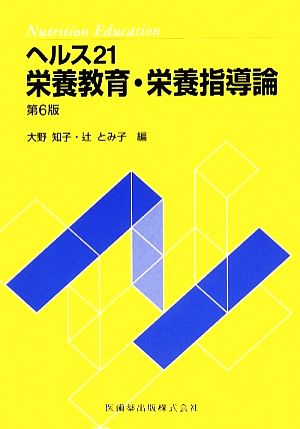 ヘルス21 栄養教育・栄養指導論