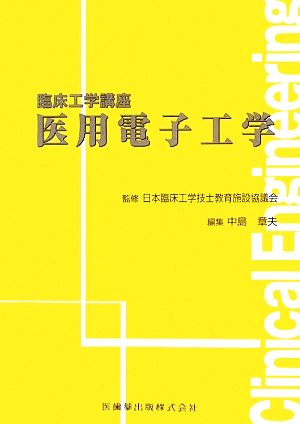 医用電子工学 臨床工学講座