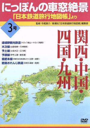 にっぽんの車窓絶景「日本鉄道旅行地図帳」より 3号