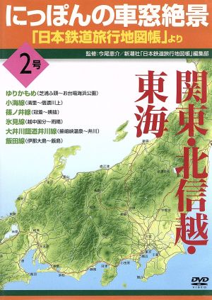 にっぽんの車窓絶景「日本鉄道旅行地図帳」より 2号