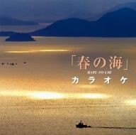 名手と共演「春の海」カラオケ