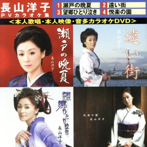 長山洋子 PVカラオケ集＜本人歌唱・本人映像・音多カラオケDVD＞