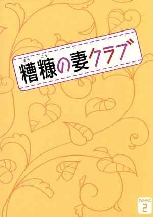 糟糠(そうこう)の妻クラブ DVD-BOX2