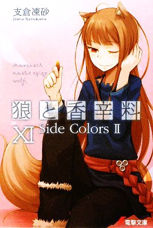 狼と香辛料(ⅩⅠ)Side Colors 2電撃文庫