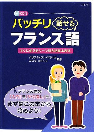 バッチリ話せるフランス語 すぐに使えるシーン別会話基本表現