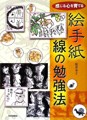 絵手紙・線の勉強法 感じる心を育てる