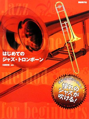 はじめてのジャズ・トロンボーン 楽器の入門から始めて憧れのジャズが吹ける！