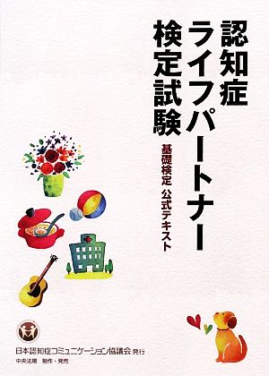 認知症ライフパートナー検定試験 基礎検定公式テキスト