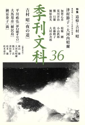 季刊文科(36)特集 追悼・吉村昭