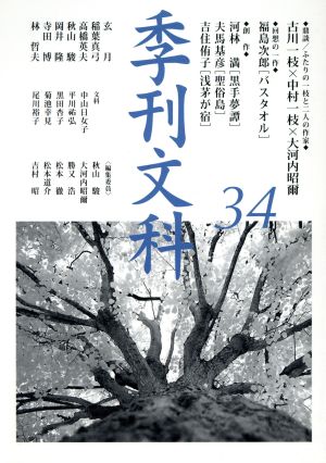 季刊文科(34) 鼎談/ふたりの一枝と二人の作家 古川一枝×中村一枝×大河内昭爾