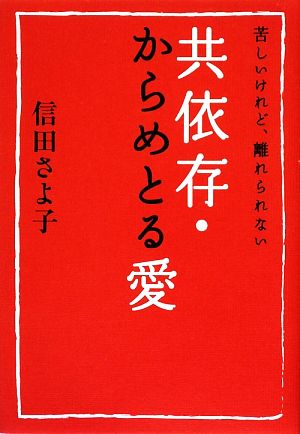 苦しいけれど、離れられない 共依存・からめとる愛