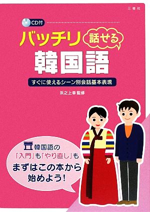 バッチリ話せる韓国語 すぐに使えるシート別会話基本表現