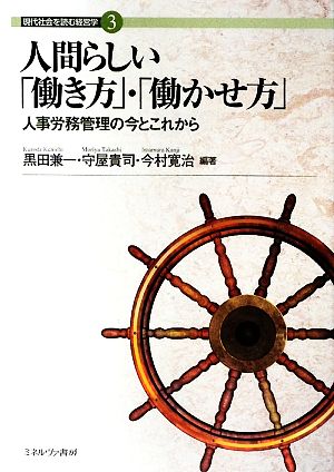 人間らしい「働き方」・「働かせ方」 人事労務管理の今とこれから 現代社会を読む経営学3