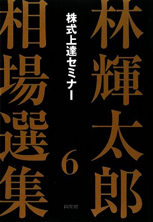 林輝太郎相場選集(6) 株式上達セミナー