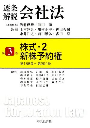 逐条解説会社法(第3巻) 株式2・新株予約権