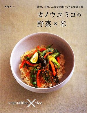 カノウユミコの野菜×米雑穀、玄米、三分づき米でつくる精進ご飯ESSEの本