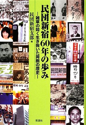 民団新宿60年の歩み 雑草の如く生き抜いた同胞の歴史