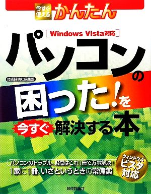 今すぐ使えるかんたん パソコンの困った！を今すぐ解決する本