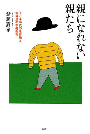 親になれない親たち 子ども時代の原体験と、親発達の準備教育